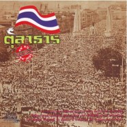 ตุลาธาร - รวมศิลปิน